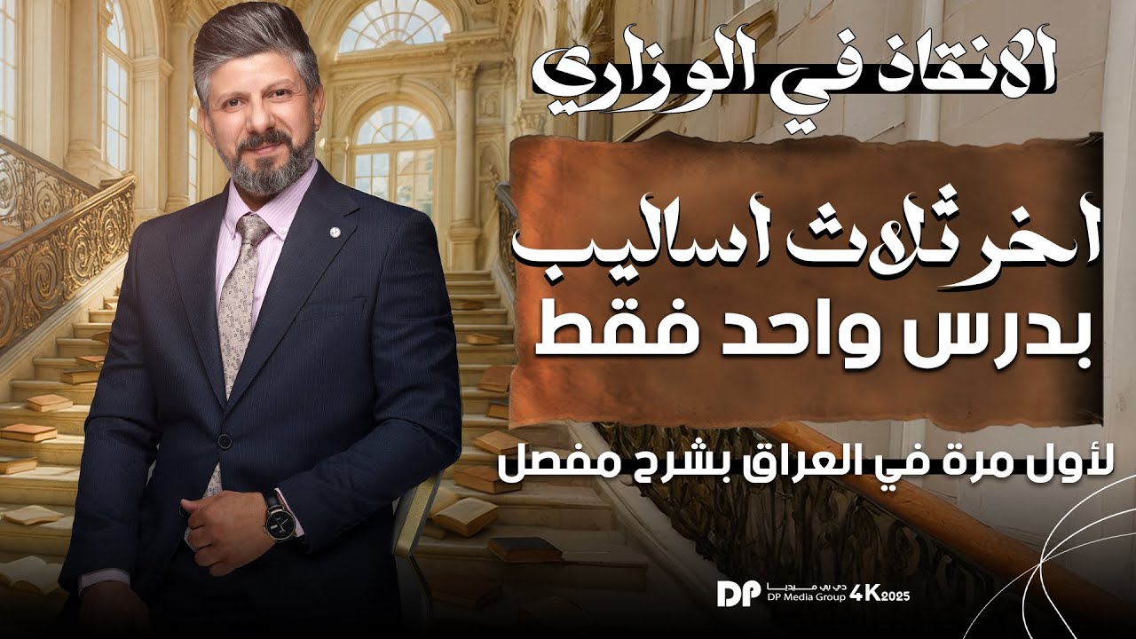 المراجعة المركزة | اخر 3 اساليب بدرس واحد | للسادس العلمي والادبي