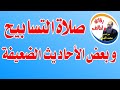صلاة التسابيح و بعض الأحاديث الضعيفة مع الشيخ محمد الضوي 