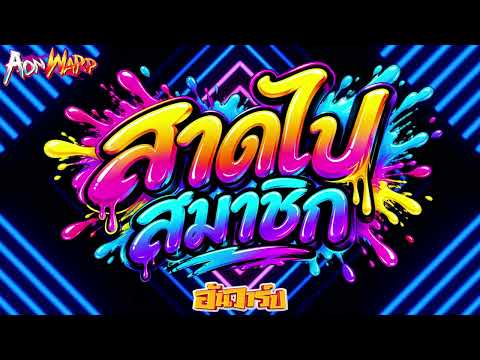เพลงตื๊ดในผับ | สาดไปสมาชิก | แดนซ์สายย่อ เปิดตอนเล่นเกม #คัดมาแล้ว | AONWARP