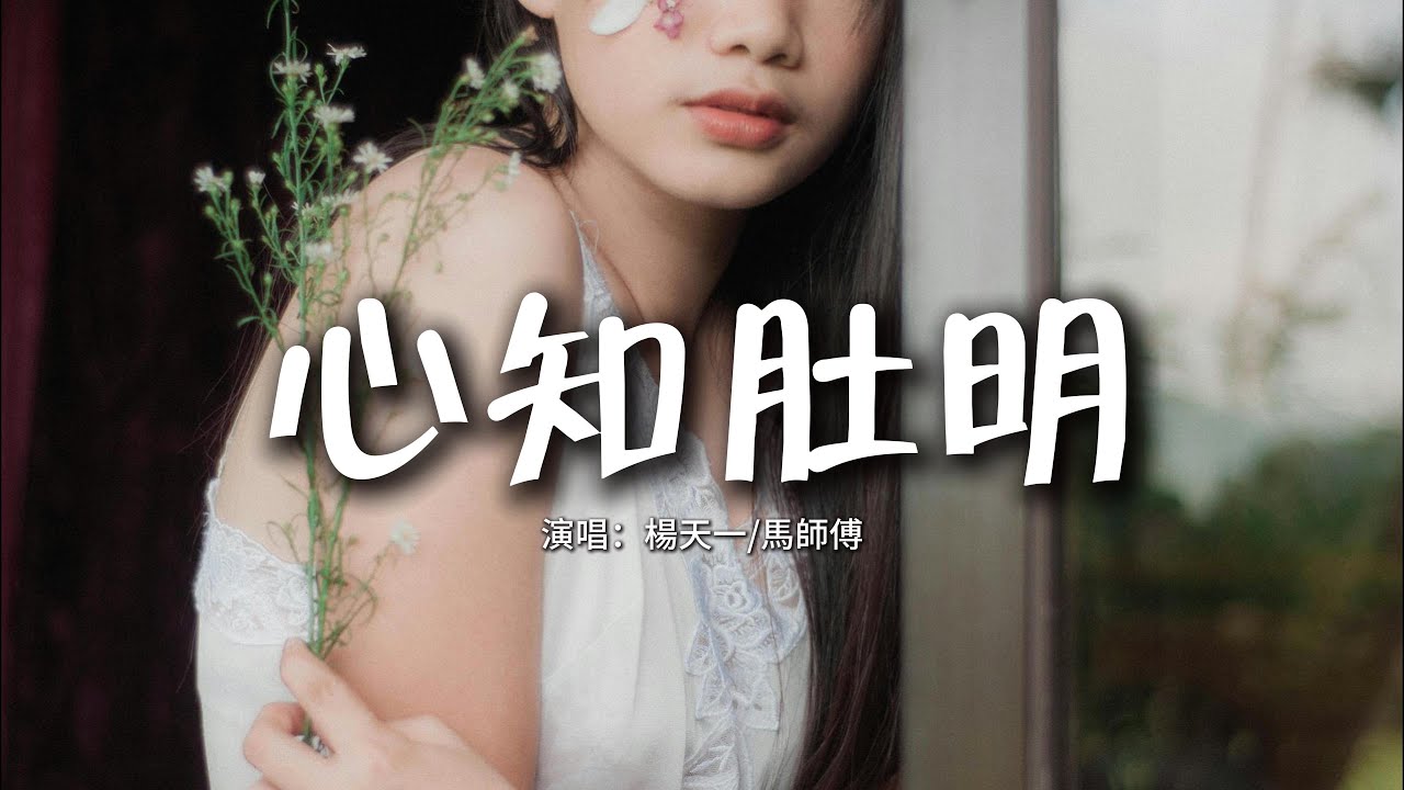 楊天一/馬師傅 - 心知肚明『在乎的人又怎會舍得讓妳受半點委屈，有空請妳問問自己問問自己的心。』【動態歌詞MV】 - YouTube