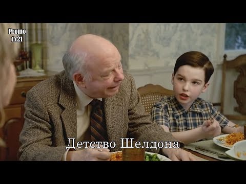 Детство Шелдона 1 сезон 21 серия - Промо с русскими субтитрами // Young Sheldon 1x21 Promo