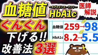 薬の前に知らないと損する、劇的に血糖値・HbA1cを下げる方法とはどのくらいの数値だと危険「血糖値が下がりやすい体」とは医師が徹底解説