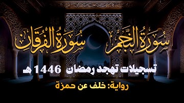 سورة الفرقان والنجم برواية خلف عن حمزة || تهجد ليلة 27 رمضان 1446 هـ || الشيخ كريم القاضي