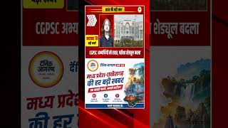 CGPSC परीक्षा शेड्यूल बदला, छात्रों को राहत | CG News