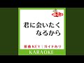 君に会いたくなるから カラオケ 原曲歌手 西野カナ 君に会いたくなるから カラオケ 原曲歌手 西野カナ