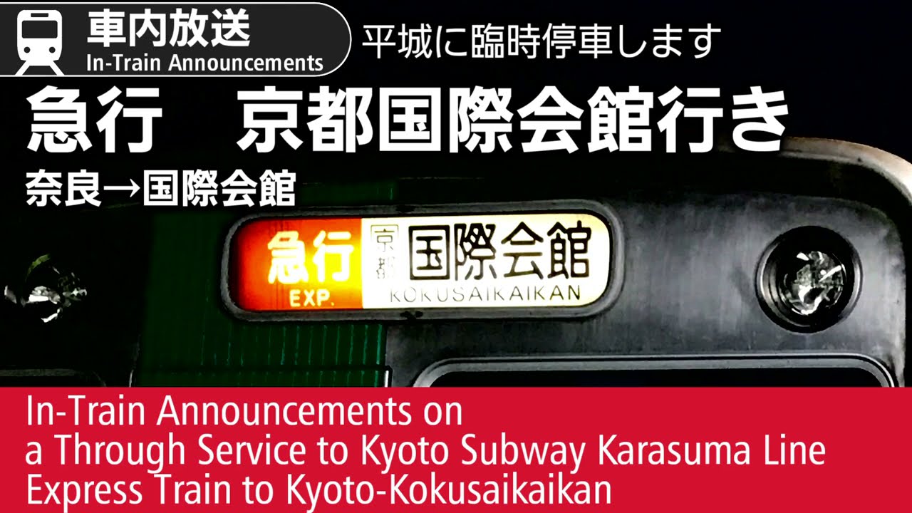 【平城に臨時停車】車内放送　急行　国際会館行き　Express to Kokusaikaikan In Train Announcements