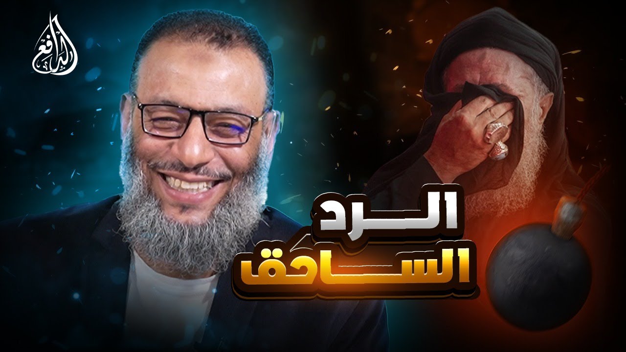 وليد إسماعيل | 957 |  شيعي يشكك في توحيد السنة.. فصُدم برد الدافع #وليد_إسماعيل