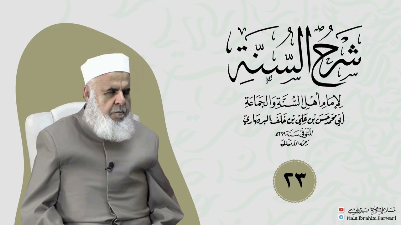 وانا (٢٣) ژ شرۆڤەکرنا پەرتۆکا « شرح السنة» ژلایێ مەلا ابراهیم برواری ڤە