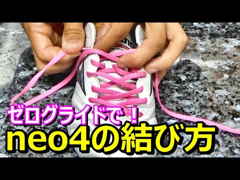 モレリアネオ4 25cm スパイク すべり止め靴紐付き サッカースパイクミズノモレリアneo4の紐の通し方！ - YouTube