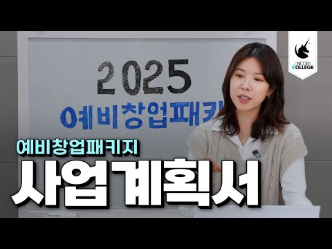 예비창업패키지 합격 사업계획서 작성하는 방법