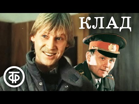 Клад (1988) | Харатьян, Дуров, Паршин, Глузский, Федосеева-Шукшина