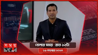 খেলার সময় | রাত ১২টা |  ১৯ নভেম্বর ২০২৩ | Somoy TV Bulletin 12am | Latest Bangladeshi News