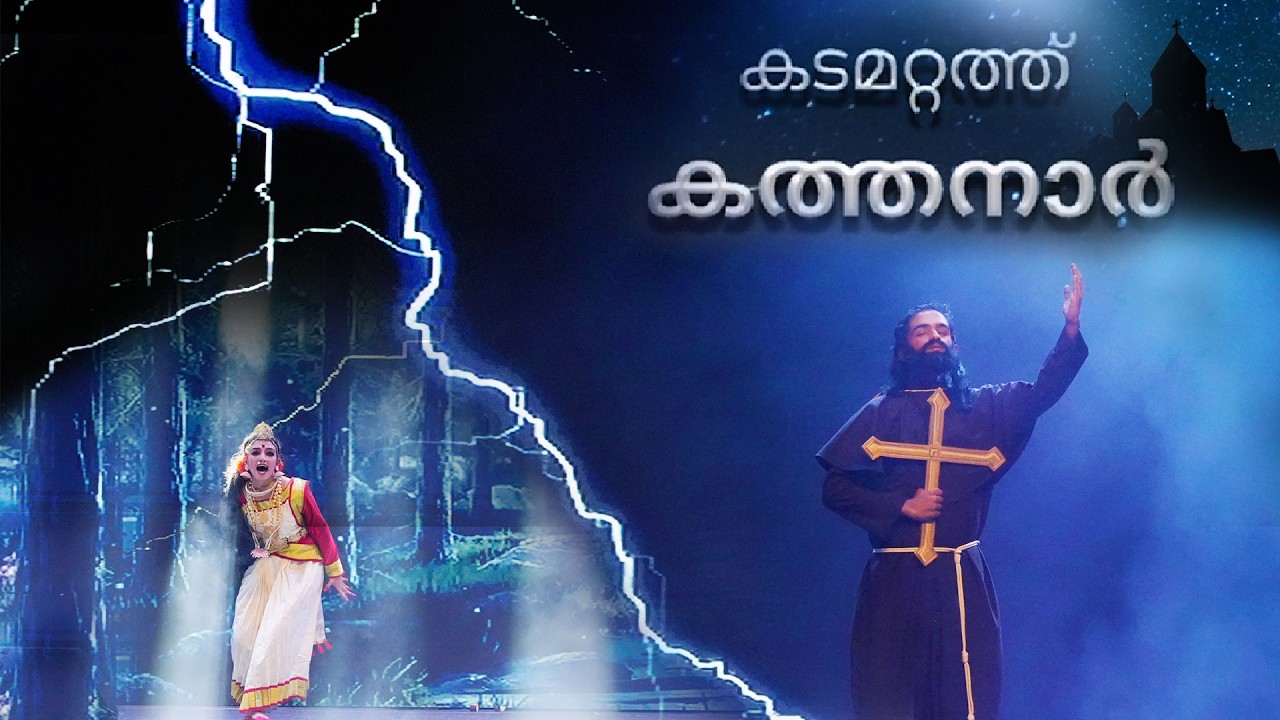 കടമറ്റത്ത് കത്തനാർ | KADAMATTATHU KATHANAR