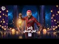انتظروا برنامج رامز جلال 2026 حصريا علي MBC مصر في رمضان 2026 رمضان يجمعنا 