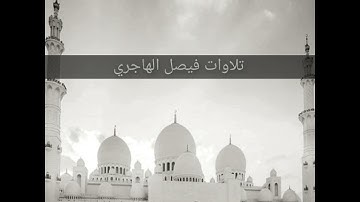 فيصل الهاجري | ما تيسر من سورة الإسراء