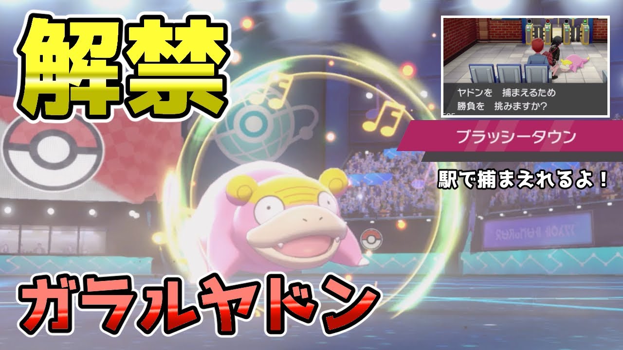 ポケモン剣盾 ヤドンでもできるトリルアタッカー 解禁 Youtube