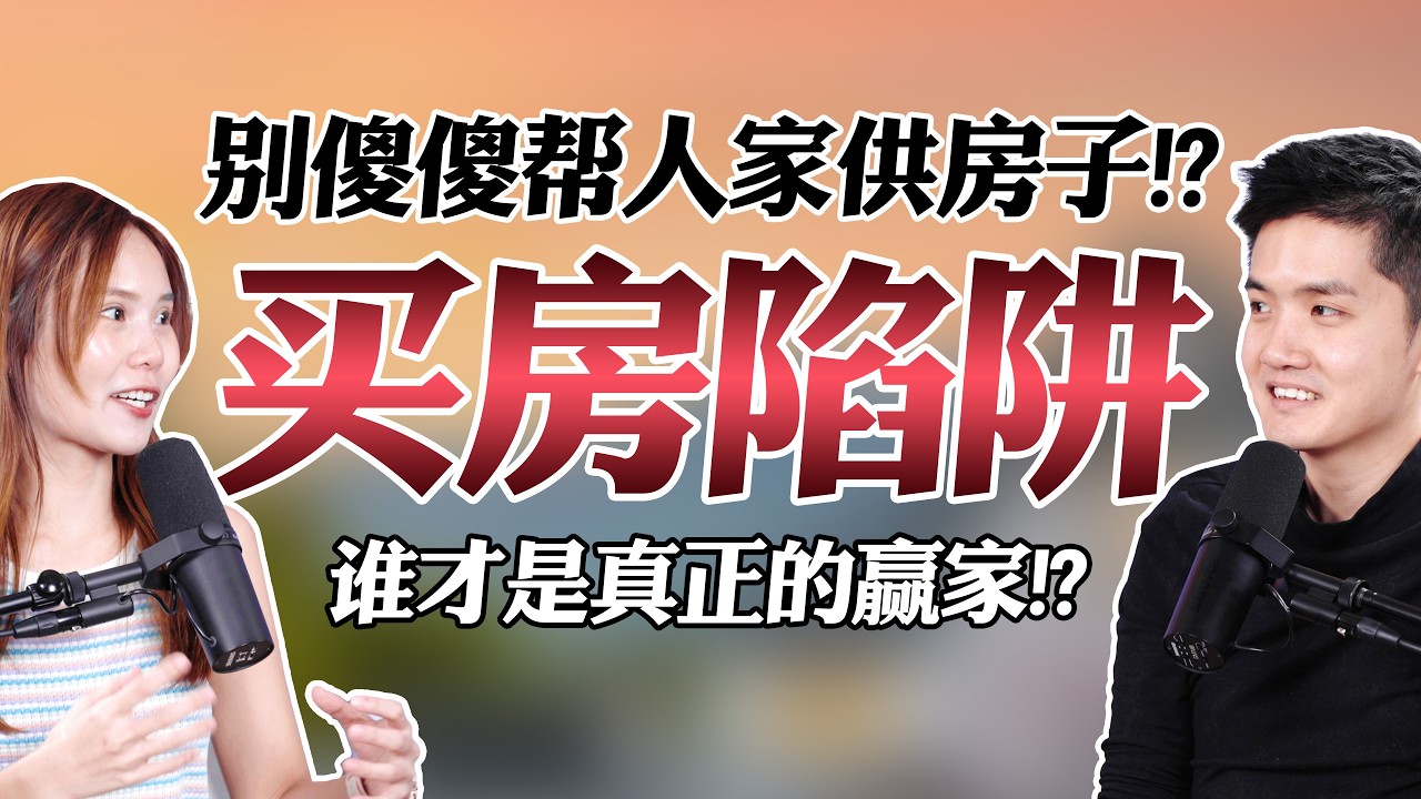 别傻傻供房失去了人生！二选一里其实有更聪明的做法！