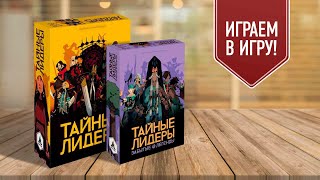 ТАЙНЫЕ ЛИДЕРЫ: ЗАБЫТЫЕ ЛЕГЕНДЫ | играем в настольную игру с дополнением