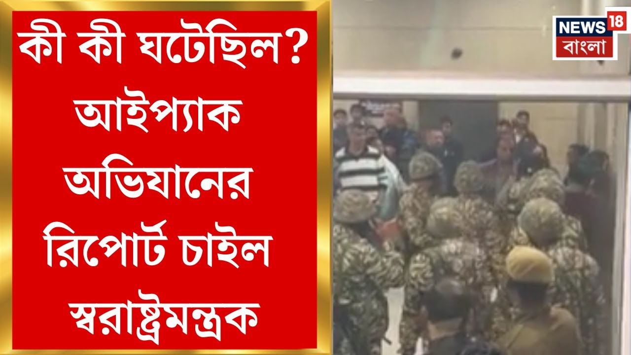IPAC Raid | আইপ্যাক অভিযানে রিপোর্ট দিল CRPF, কোন কোন ইডি অফিসার ছিলেন জানাতে চাইল স্বরাষ্ট্রমন্ত্রক