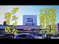 青森市松原、生協あじさい館周辺のグルメなお店６店！ほっこりごはん屋 輔、天心、餅屋 英太郎、和田珈琲、喜三、めんくいや
