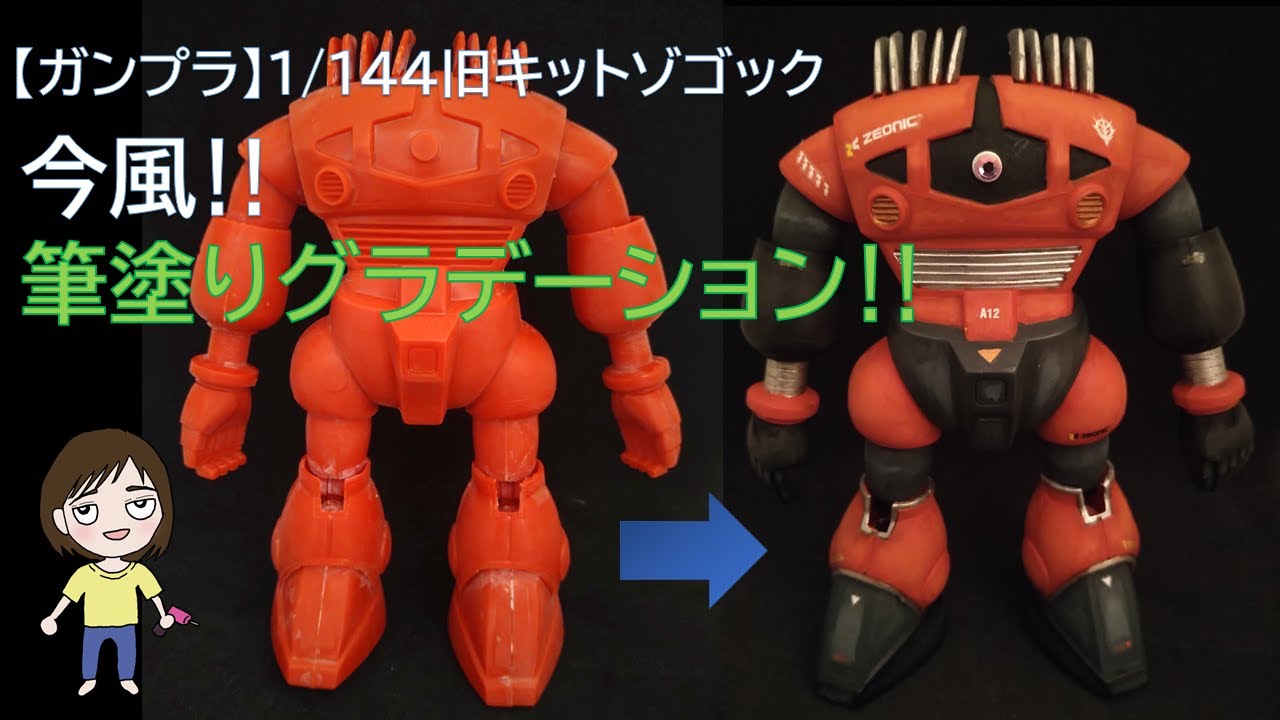 Gunpla] 1/144 scale old Zogok kit: Modern brush-painted gradation