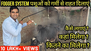 Fogger System के बारे में A to Z जानकारी | Fogger Machine | Fogger System for Diary Farm |