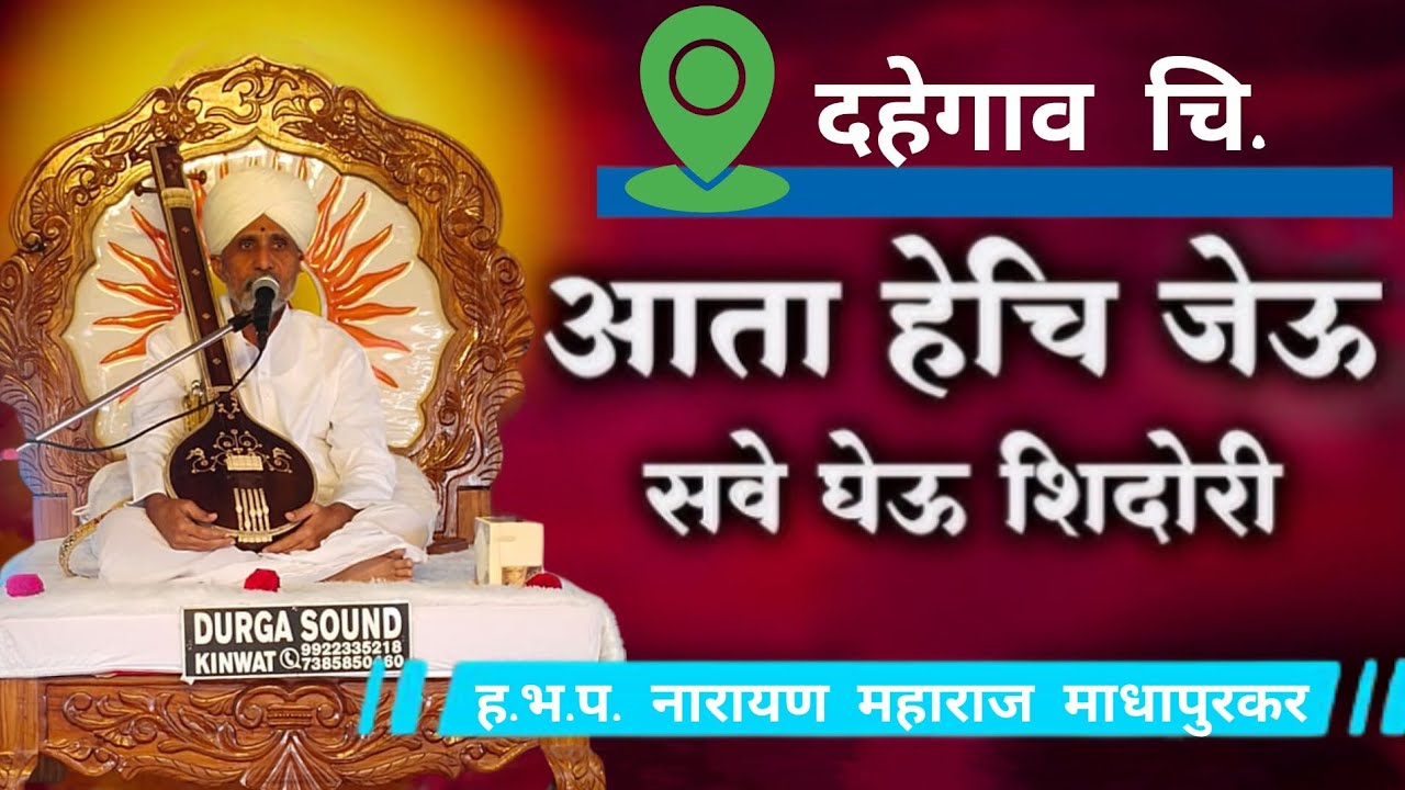 काल्याचे किर्तन :. आता हेची जेऊ सवे हभप नारायण महाराज माधापुरकर Shri Narayan mharaj 