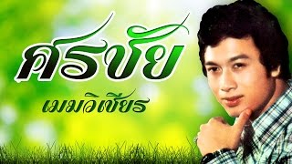 อ้อนจันทร์ -  ศรชัย เมฆวิเชียร (Official MV&Karaoke)