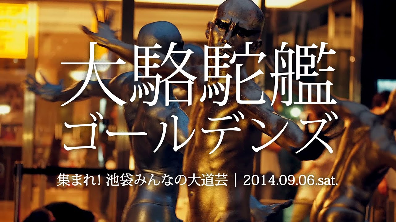 ゴールデンズ 大駱駝艦「ゴールデンズ」@集まれ！池袋みんなの大道芸2014 - YouTube