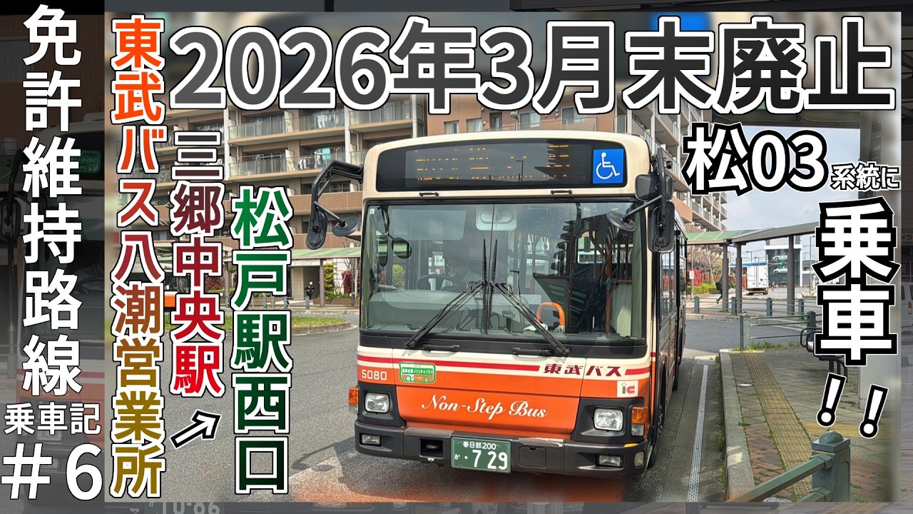 3月29日最終運行】東武バス松03系統に乗車してみた！！｜2026年3月29日