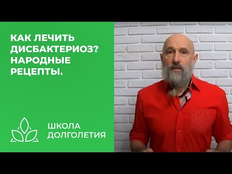 Как лечить дисбактериоз? Народные рецепты.