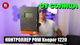 :     POW Keeper 1220 -    