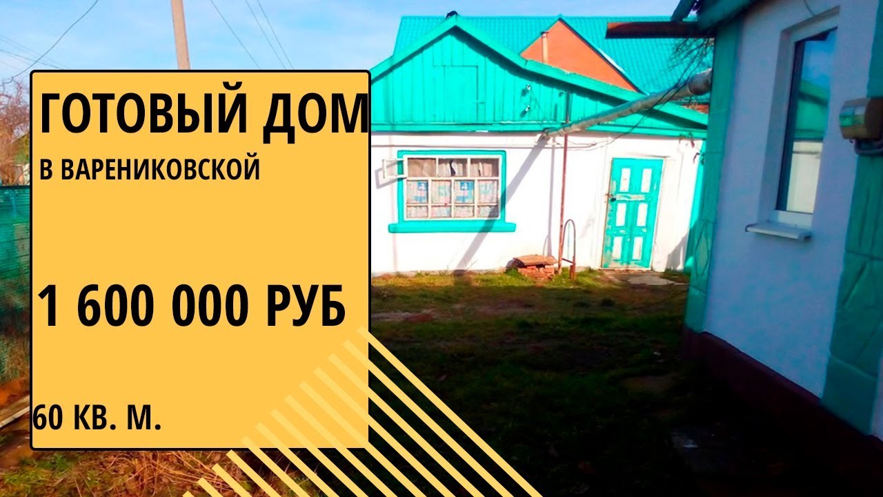 Готовый дом в Варениковская