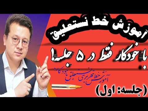 آموزش خط تحریری نستعلیق با خودکار جلسه اول خوشنویسی    