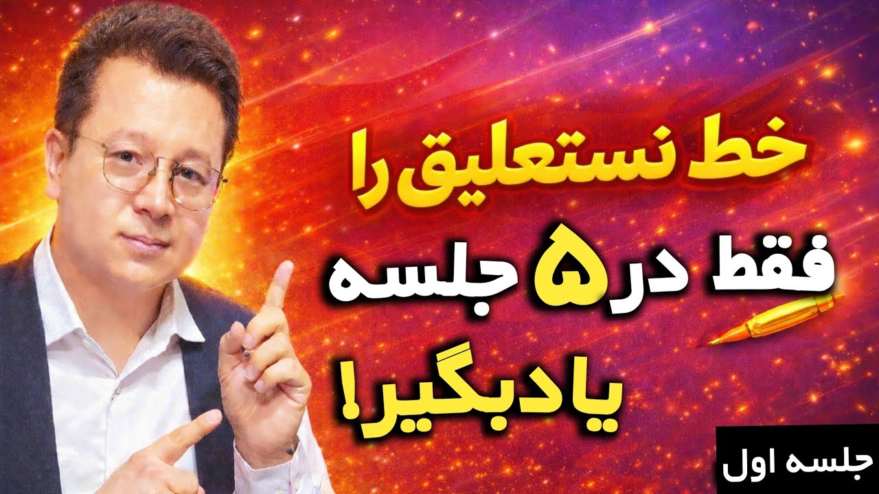 آموزش خط نستعلیق با خودکار_از مبتدی تا حرفه‌ای | Persian Nastaliq Calligraphy – Lesson 1 ✅