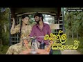 Kola Sinawe (කෝල සිනාවේ)  Kalpana Nayanamadhu - Official Video | Sajith Akmeemana | Yasas Medagedara