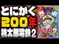 とにかく200年一気に遊び尽くす『桃太郎電鉄2』