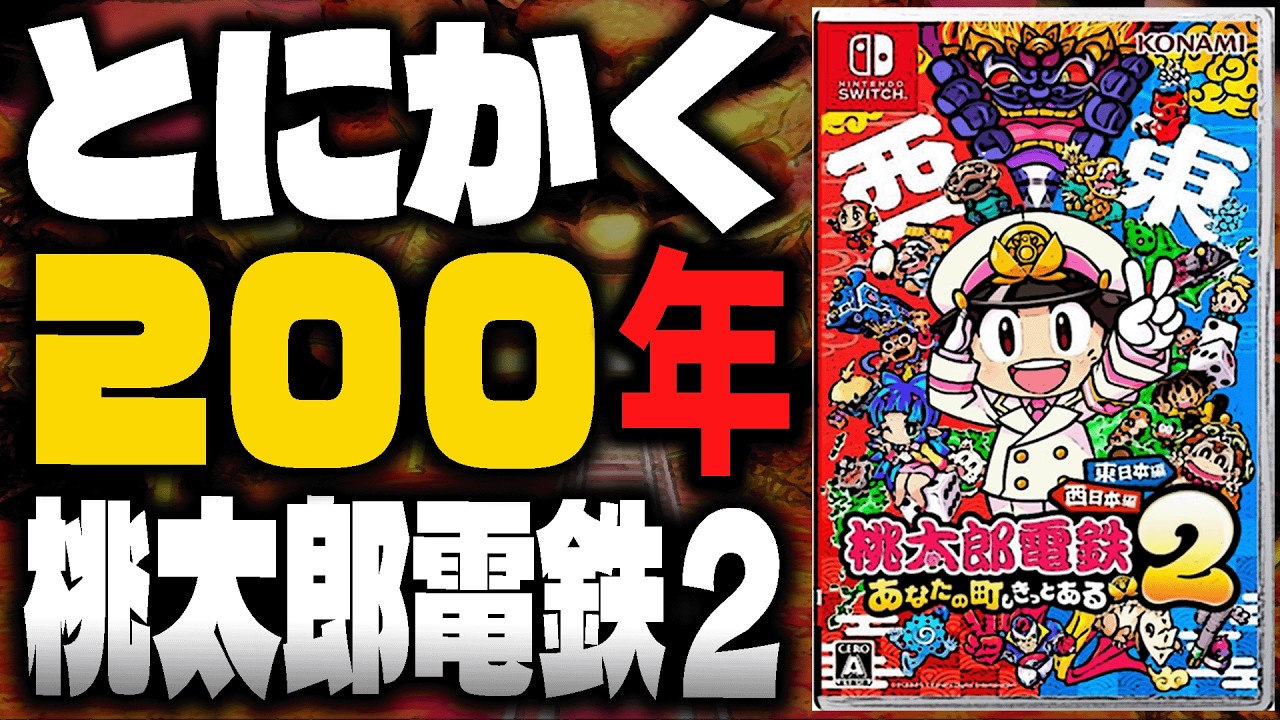 とにかく200年一気に遊び尽くす『桃太郎電鉄2』