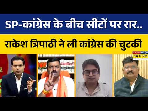 UP Polls 2027 | SP-कांग्रेस में सीटों पर संग्राम.. राकेश त्रिपाठी ने कसा ऐसा तंज, मच गई सियासी हलचल