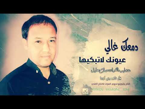 دمعك غالي عيونك لا تبكيها صلاح هليل 
