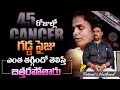 క్యాన్సర్! అయినా అనుకోని అద్భుతం జరిగింది!| Esophageal Cancer Survivor Stories #telugu #health