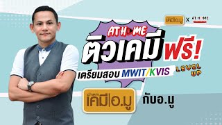 ติวฟรีฟิต ! พิชิต #มหิดลวิทยานุสรณ์ #MWIT กับ #ครูมู #เคมี l AT HOME