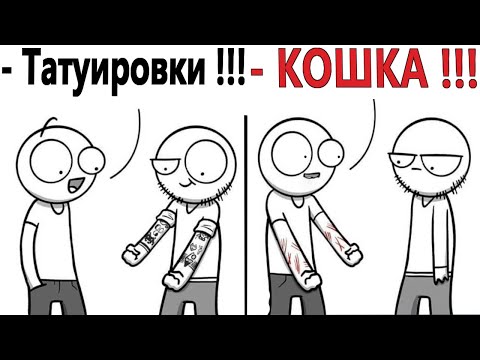 ПРИКОЛЫ! ТАТУ – НЕТ, КОШКА!!! МЕМЫ, шутки, смешные истории от Доми шоу