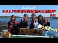 アイドルが釣りに初挑戦!!『B.O.L.Tの世界を釣る!秋の大漁祭SP 後編』