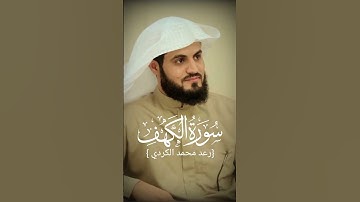 سورة الكهف كاملة تلاوة هادئة تريح القلب وتشرح الصدر - القارئ رعد محمد الكردي Sourate al kahf