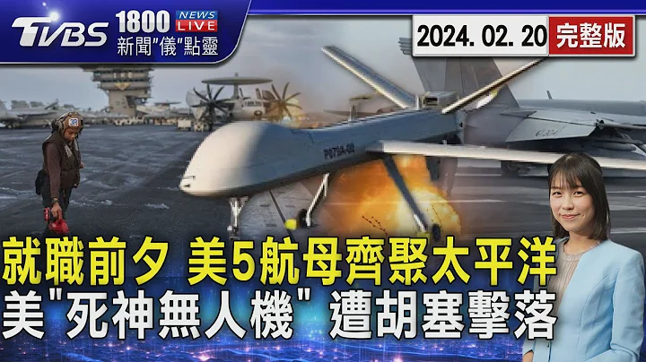 就职前夕 美5航母齐聚太平洋 美「死神无人机」 遭胡塞击落20240220｜1800新闻仪点灵完整版｜TVBS新闻 @TVBSNEWS01 - 天天要闻