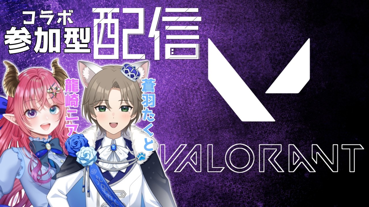 【VALORANT参加型】蒼羽たくとくんと参加型！【#新人VTuber】