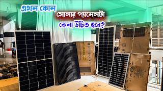 এখন সোলার প্যানেলের দাম কত 2026 ? Best Mono Solar Panel rate BD