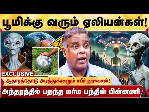 ஏல யன கள மன தர கள ட ப சப ப க றத அட க கட ப ம க க வந த ப ப க ம ALIENS SABIR UFO RESEARCHER