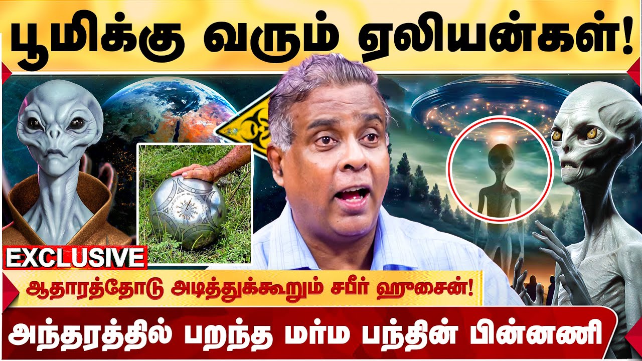 ஏலியன்கள் மனிதர்களோடு பேசப்போகிறது! அடிக்கடி பூமிக்கு வந்துப்போகும் ALIENS -  SABIR (UFO RESEARCHER)